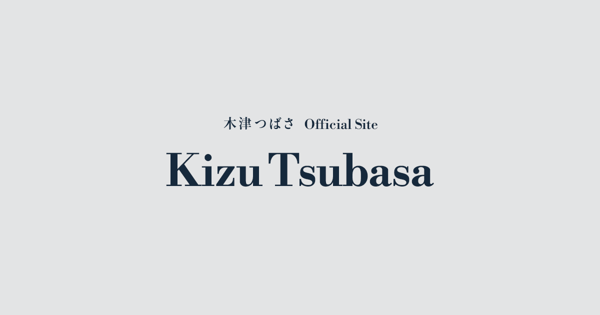 お問い合わせ | 木津つばさ Official Site