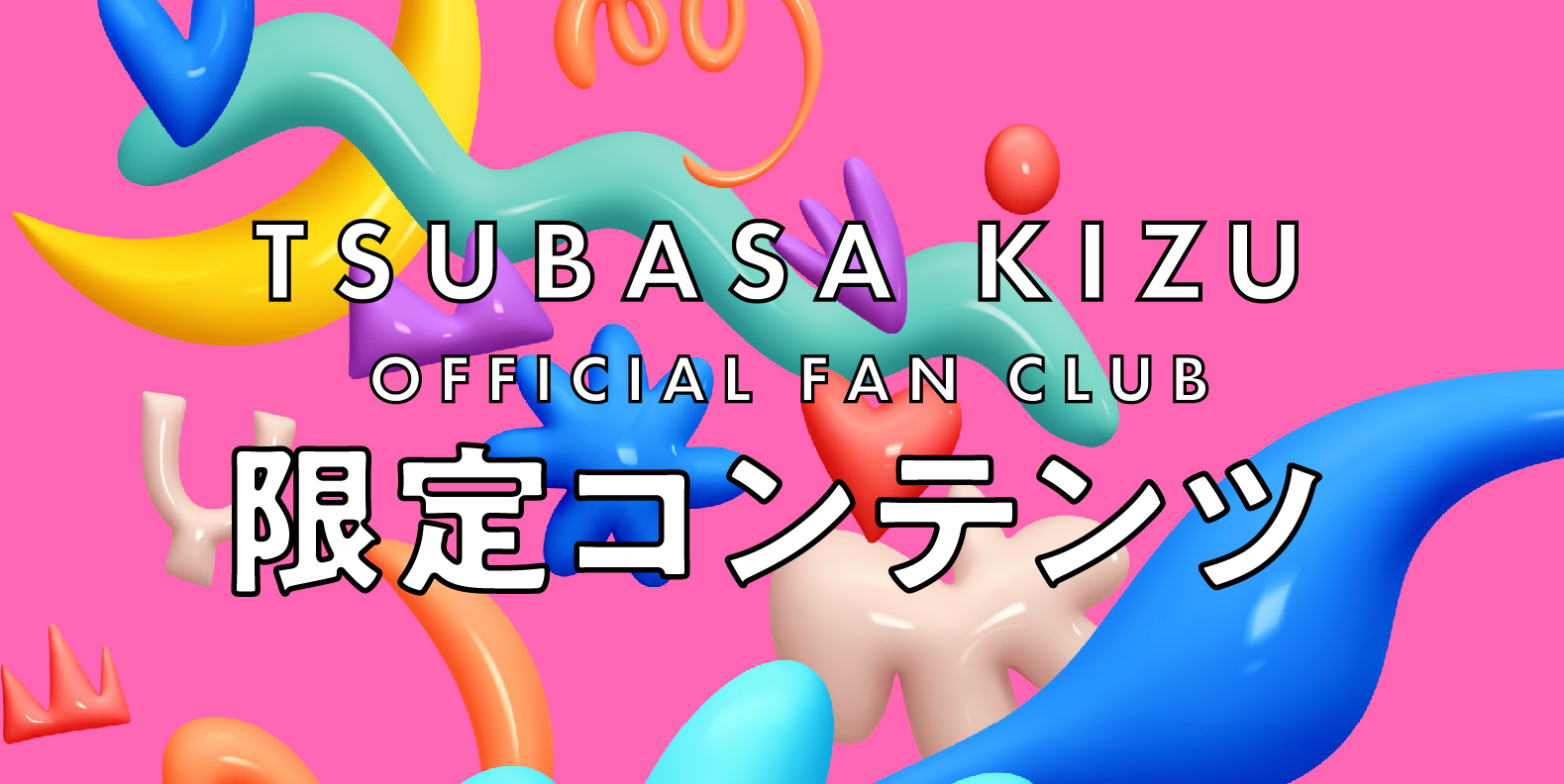 TSUBASA KIZU OFFICIAL FAN CLUB限定コンテンツ